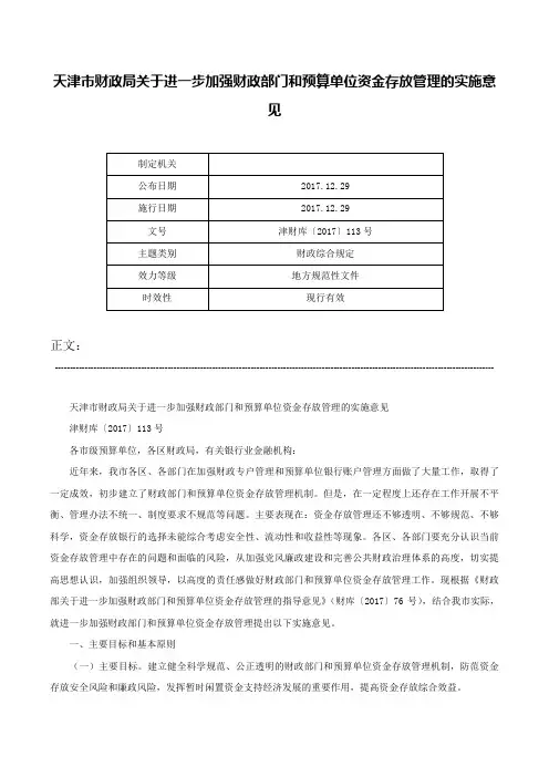 天津市财政局关于进一步加强财政部门和预算单位资金存放管理的实施意见-津财库〔2017〕113号