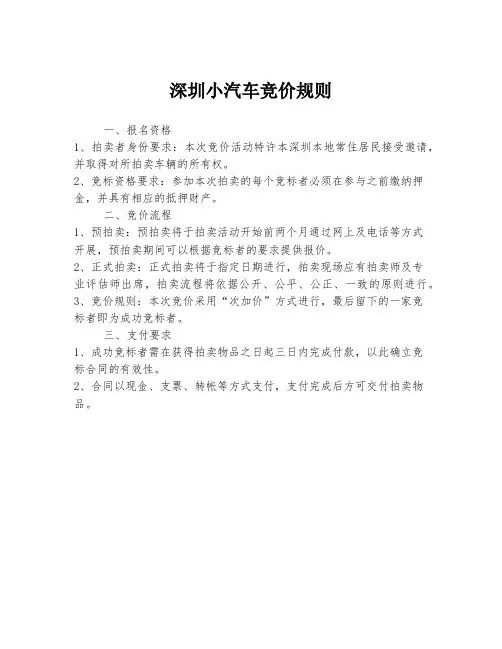 深圳小汽车竞价规则