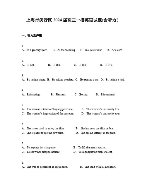 上海市闵行区2024届高三一模英语试题(含听力)