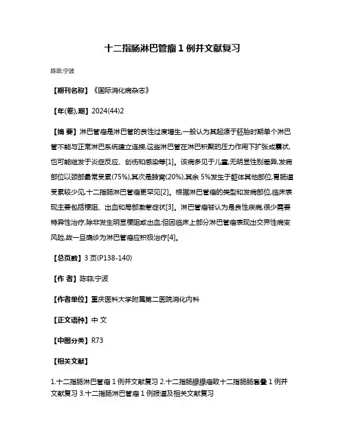 十二指肠淋巴管瘤1例并文献复习