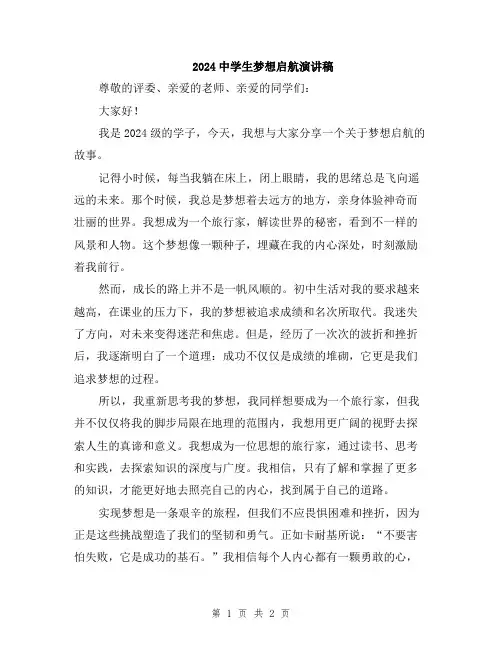 2024中学生梦想启航演讲稿