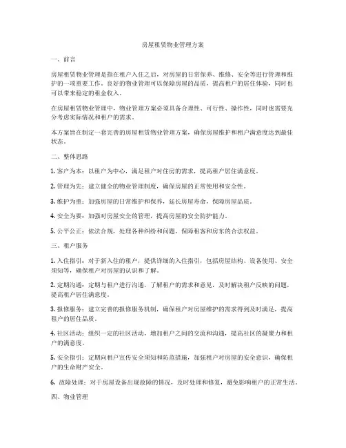 房屋租赁物业管理方案