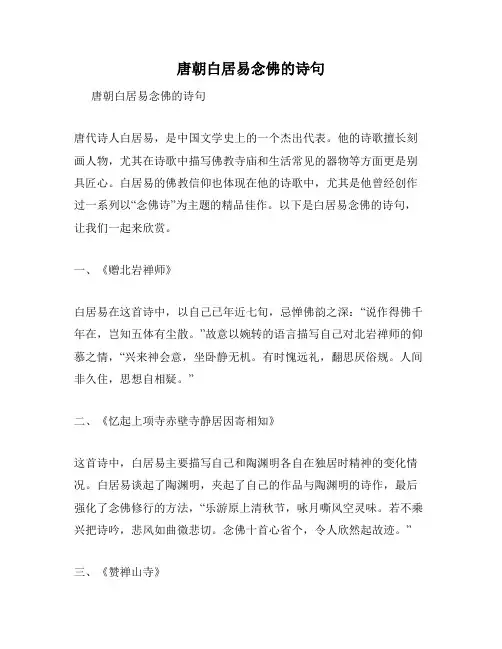 唐朝白居易念佛的诗句