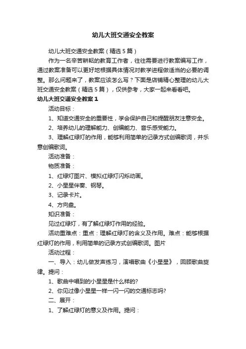 幼儿大班交通安全教案