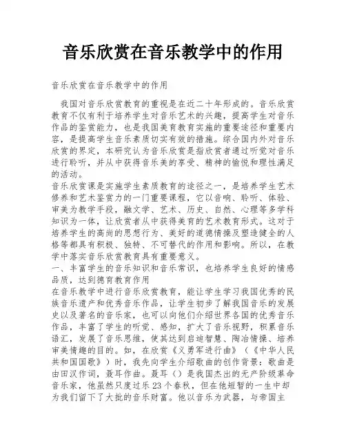 音乐欣赏在音乐教学中的作用