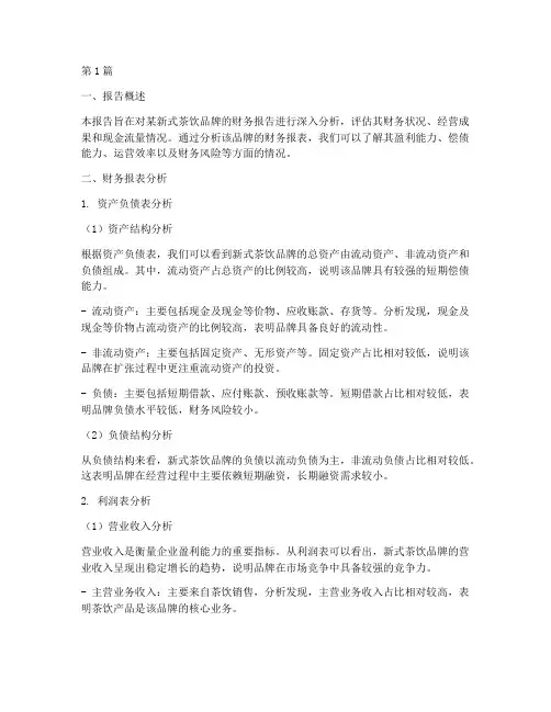 新式茶饮财务报告分析(3篇)