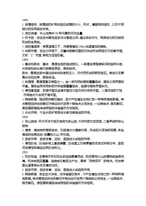 南大普地98-12真题名词解释答案