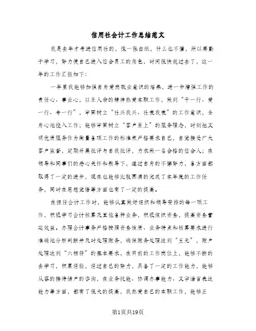 信用社会计工作总结范文(7篇)