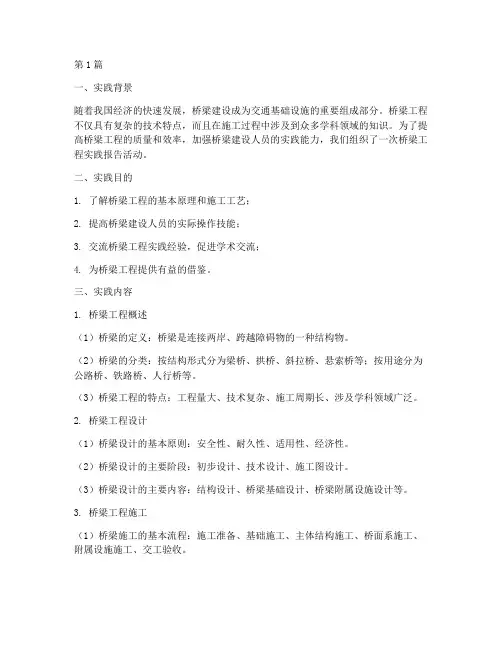 关于桥梁的实践报告(2篇)