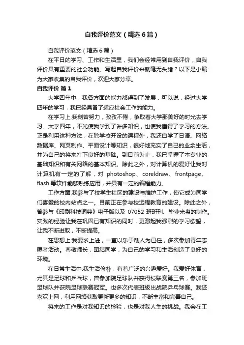 自我评价范文（精选6篇）