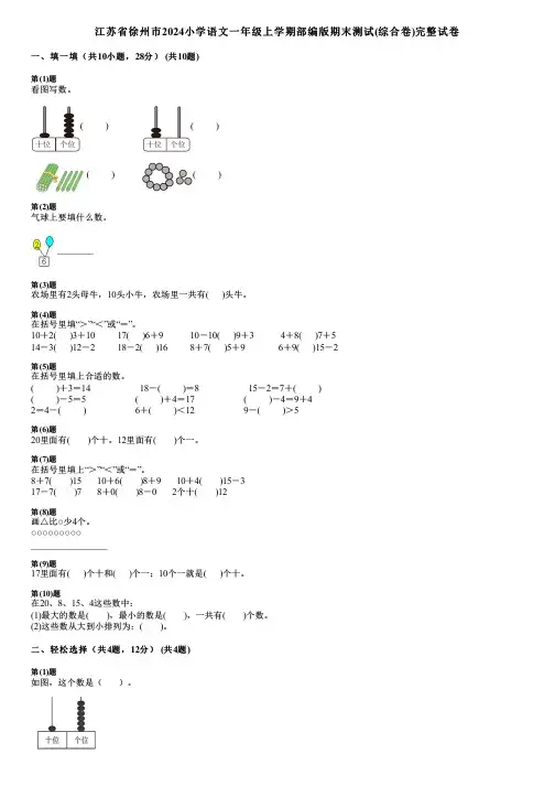 江苏省徐州市2024小学语文一年级上学期部编版期末测试(综合卷)完整试卷
