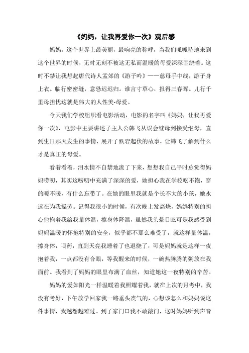 《妈妈,让我再爱你一次》观后感--