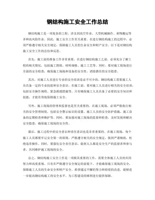 钢结构施工安全工作总结