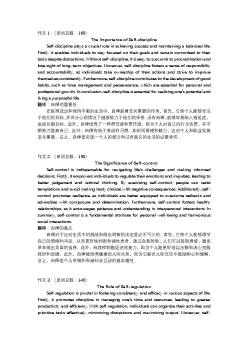 3篇关于《自律的重要性》的英语四级作文