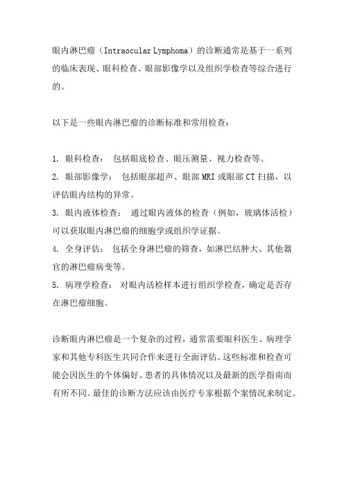 眼内淋巴瘤诊断标准