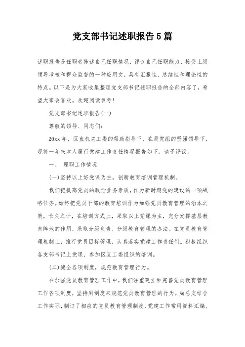 党支部书记述职报告5篇