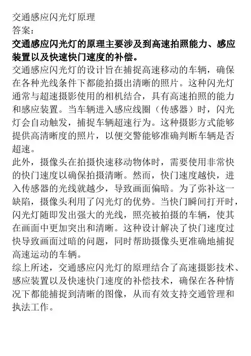 交通感应闪光灯原理