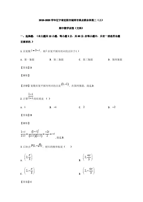 2019-2020学年辽宁省沈阳市城郊市重点联合体高二(上)文【含解析】