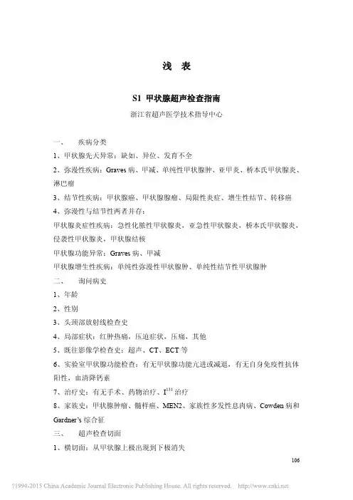 甲状腺、乳腺超声检查指南_