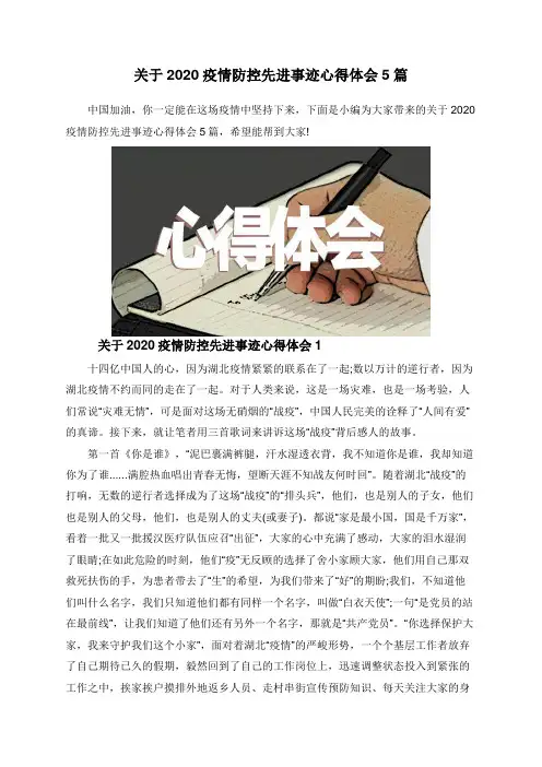 关于2020疫情防控先进事迹心得体会5篇