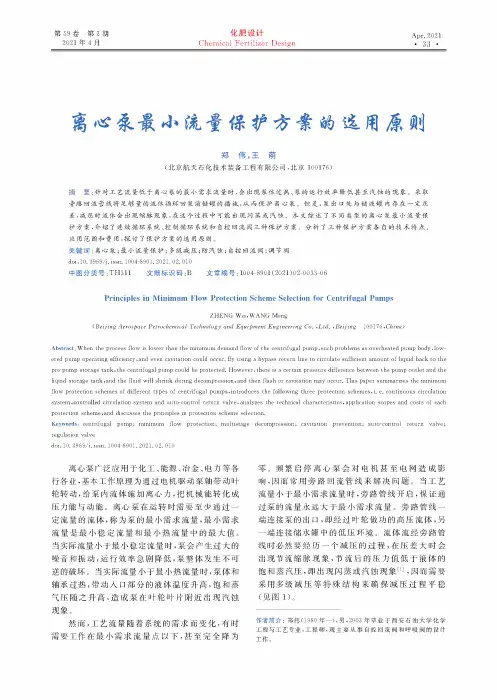 离心泵最小流量保护方案的选用原则