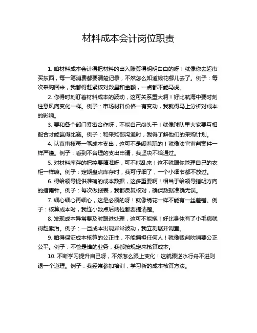 材料成本会计岗位职责