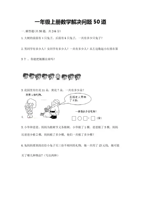 一年级上册数学解决问题50道完整参考答案