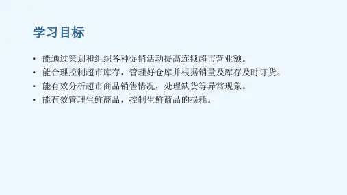 连锁超市商品销售与管理