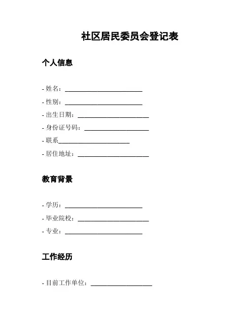社区居民委员会登记表