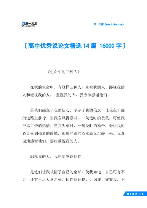 高中优秀议论文精选14篇 16000字