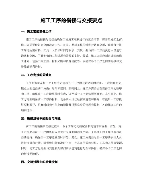 施工工序的衔接与交接要点