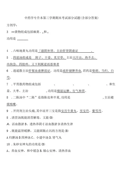 中药学专升本第三学期期末考试部分试题(含部分答案)