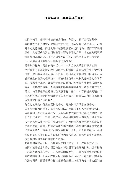 合同诈骗罪中罪和非罪的界限