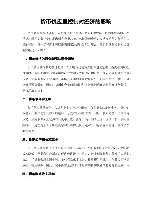货币供应量控制对经济的影响