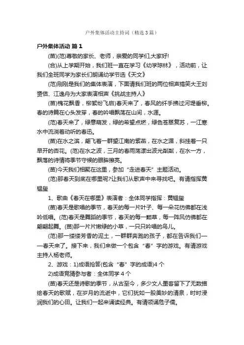 户外集体活动主持词（精选3篇）