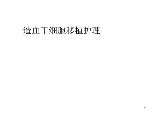 造血干细胞移植PPT课件