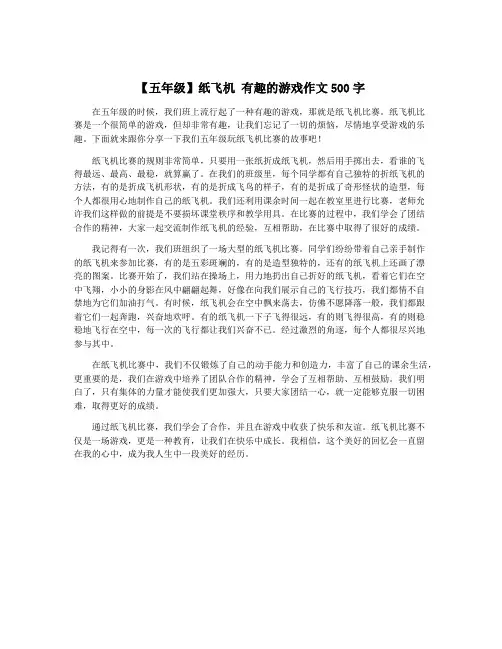 【五年级】纸飞机 有趣的游戏作文500字