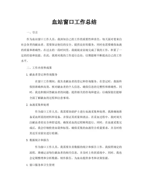 血站窗口工作总结