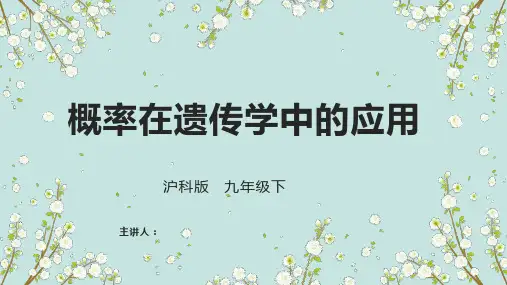概率在遗传学中的应用 课件 2022-2023学年沪科版九年级数学下册