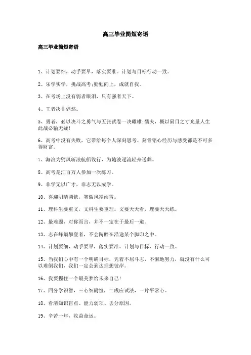 高三毕业简短寄语