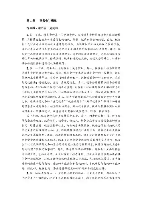 税务会计习题答案
