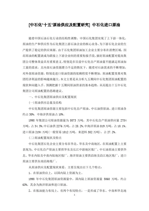 [中石化“十五”原油供应及配置研究] 中石化进口原油