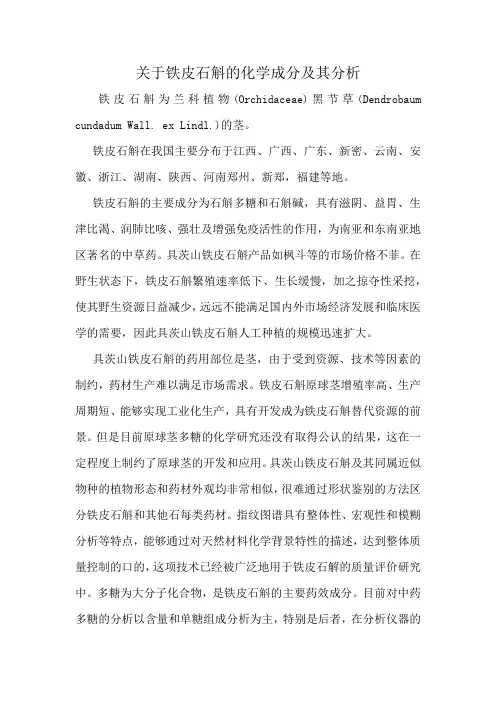 关于铁皮石斛的化学成分及其分析