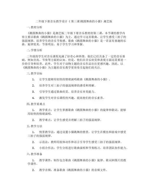 二年级下册音乐教学设计《第三课跳圆舞曲的小猫》湘艺版