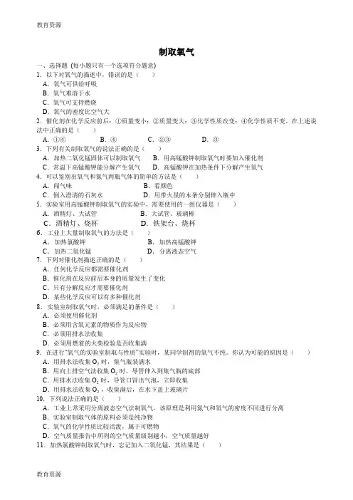 【教育资料】九年级化学上(沪教版)《制取氧气》习题专训(含解析)学习专用