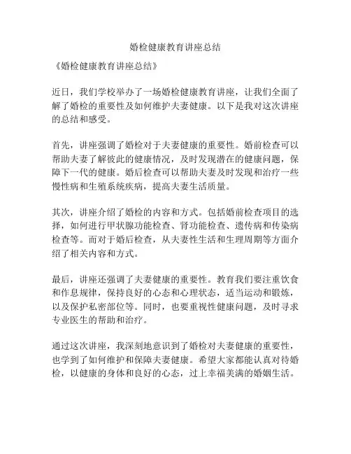 婚检健康教育讲座总结