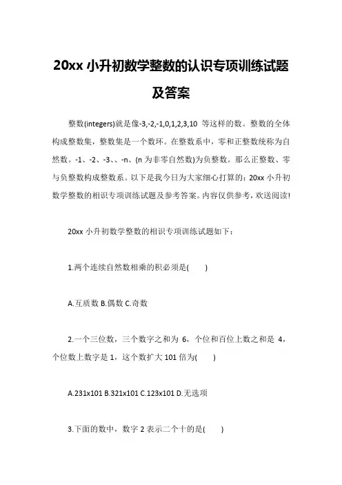 20xx小升初数学整数的认识专项训练试题及答案