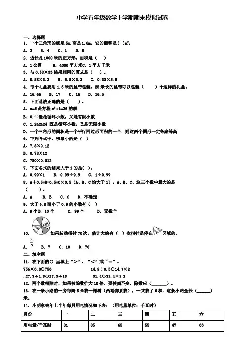 〖5套试卷汇总〗河北省衡水市2020年五年级(上)数学期末统考模拟试题