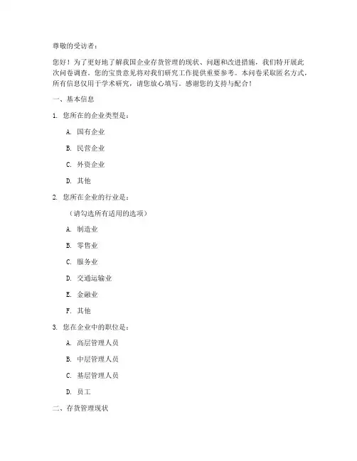 存货管理调查问卷模板