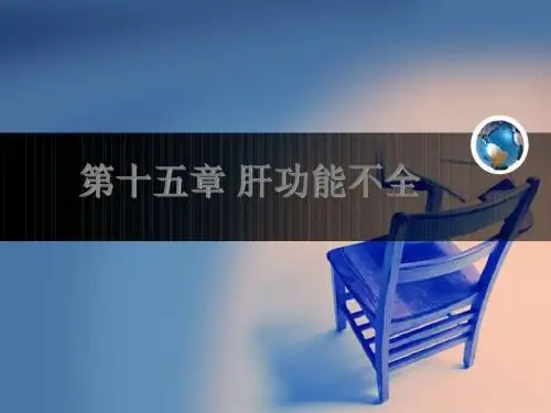 15 肝功能不全